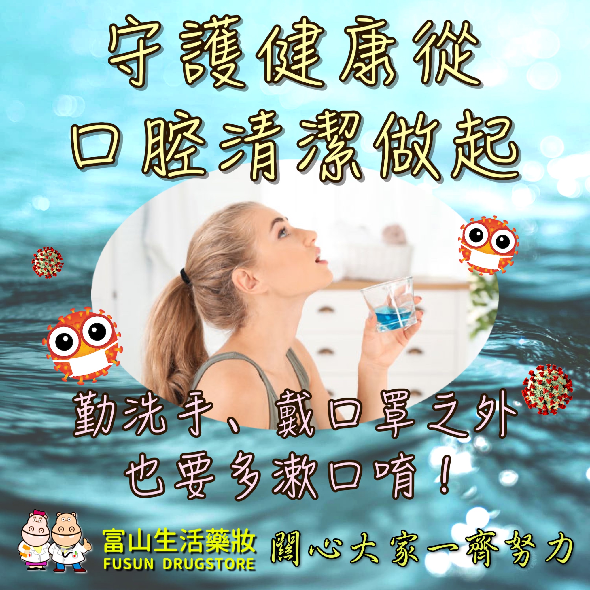 守護健康從口腔清潔做起 