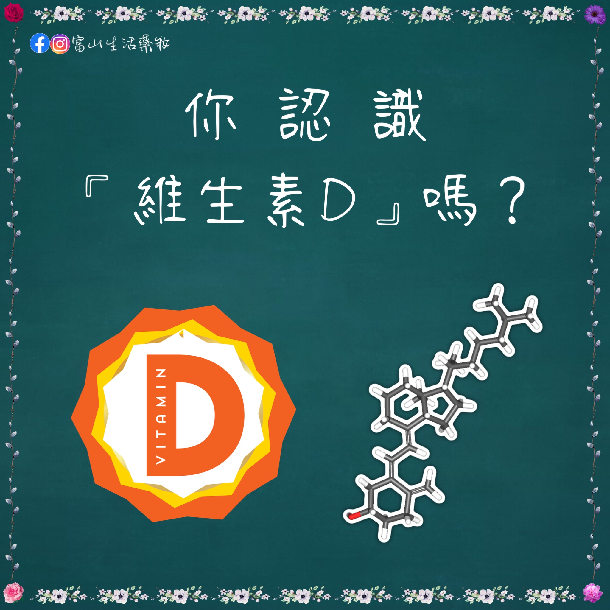 《你認識『維生素Ｄ』嗎？》